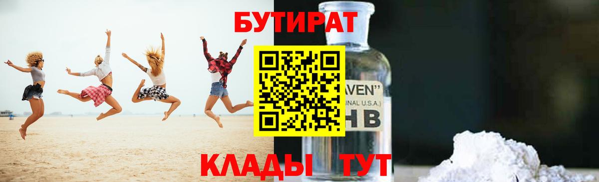 БУТИРАТ Butirat Междуреченск