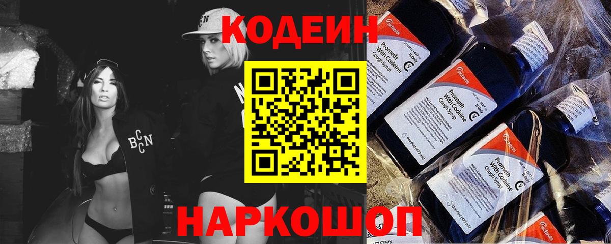 Междуреченск  Кодеиновый сироп Lean напиток Lean (лин)  Вход с VPN 